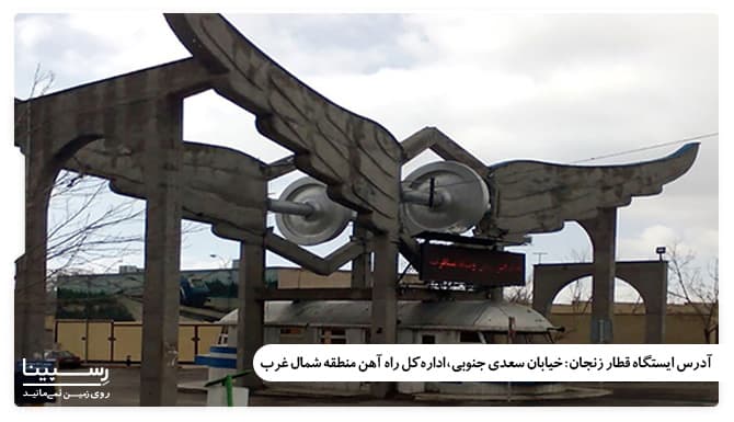 ایستگاه قطار زنجان